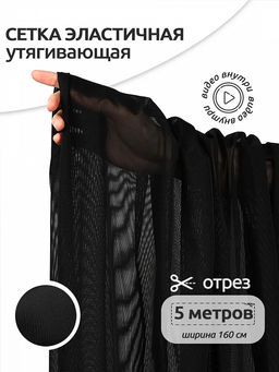 Сетка эластичная утягивающая KRUZHEVO арт.OLG031 140г/м? ш.160см цв.170 черный уп.5м