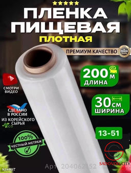 Пищевая плёнка упаковочная для хранения и упаковки продуктов 200 м.