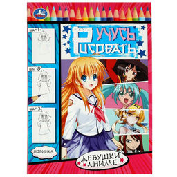 Раскраска УМКА А4 "Учусь рисовать. Девушки аниме" (08329-0, 350279) 16стр.