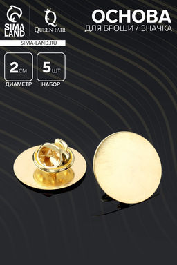 Цена за 2 шт. Основа для броши/значка (набор 5 шт.), площадка 2 см, цвет золото