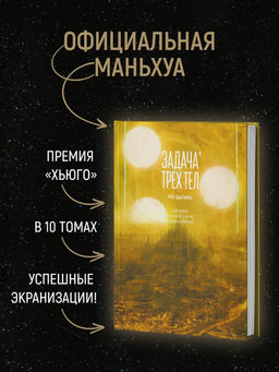Задача трех тел. Кн. 4. Лю Цысинь - Азбука фото 10