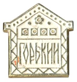 Значок Горький