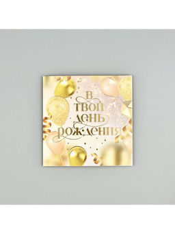 Цена за 2 шт. Открытка с конвертом «В твой день рождения», тиснение, 7×7 см