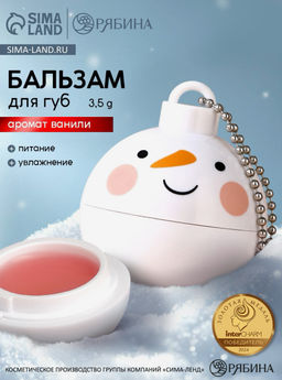 Бальзам для губ Снеговик, 3.5 г, аромат ванили, URAL LAB  фото 14
