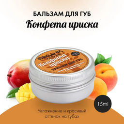 Бальзам для Губ Конфета Ириска, 15мл / Organic shop