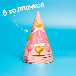 Набор бумажной посуды 1 годик, девочки. Шары, 6 тарелок, 6 стаканов, 6 колпаков, 1 гирлянда - Страна карнавалия фото 3