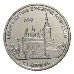 1 рубль 2018 года Приднестровье  Церковь Покрова Пресвятой Богородицы в г. Тирасполь