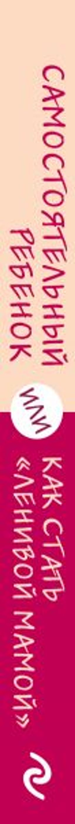 Самостоятельный ребенок, или Как стать "ленивой мамой"