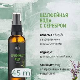 Шалфейная вода с серебром 45мл