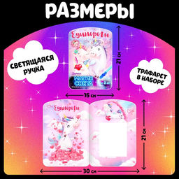 Набор для рисования светом Единороги, ручка с фонариком и невидимыми чернилами