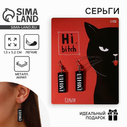 Цена за 2 шт. Серьги Hi bitch