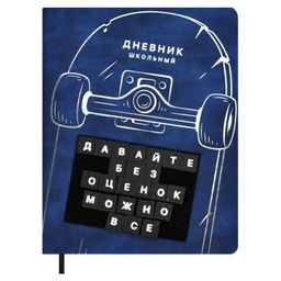 Дневник школьный арт. 66460 / 15 СКЕЙТ (кожзам: А5+; твёрдый переплёт, материал обложки: искусствен