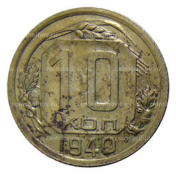 Монета 10 копеек 1940 года