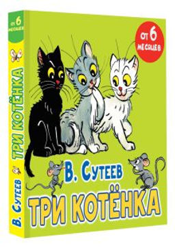 Три котёнка