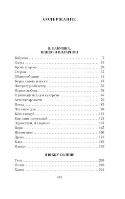 Я, бабушка, Илико и Илларион. Думбадзе Н. - Азбука фото 2