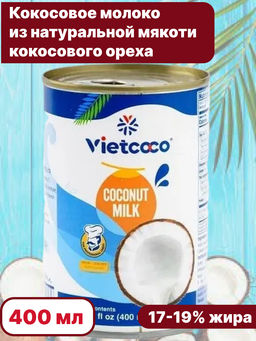Кокосовое молоко Vietcoco жб (0,400 мл)
