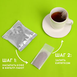 Кофе молотый с фильтр пакетами Утреннее топливо, вкус: лесной орех, 50 г. - Simaland фото 9