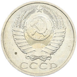 Монета 50 копеек 1984 года