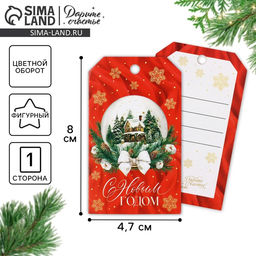 Цена за 20 шт. Шильдик на подарок «С Новым годом!», 4.5×8 см