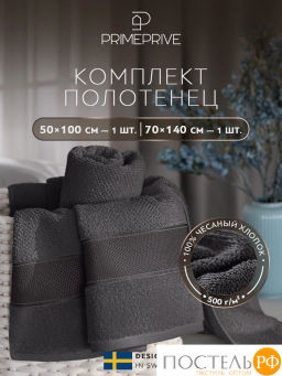 PRIME PRIVE ОТИЛИЯ т-сер К-т Полотенец, 50x100-1/70х140-1, 2 пр., 100% хлопок, 500 гр/м2