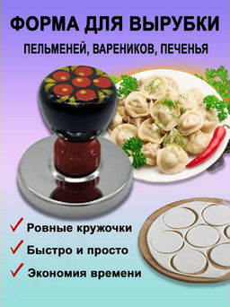 Форма для пельменей и вареников Роспись 6,5х6см, деревянная ручка (Россия) - Домашняя Мода фото 2