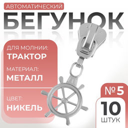 Цена за 2 шт. Бегунок для молнии «Трактор», №5, «Штурвал», 10 шт., цвет никель