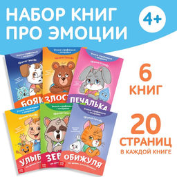 Набор книг про эмоции Эмострики, 6 шт. по 20 стр.