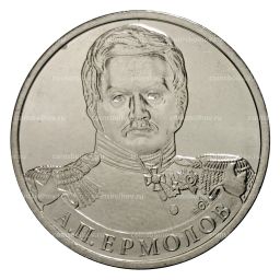 2 рубля 2012 года Ермолов