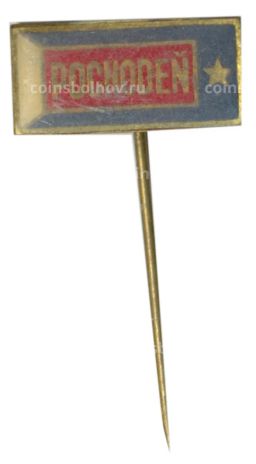 Значок рекламный POCHODEN