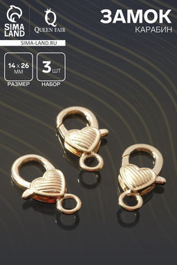 Цена за 2 шт. Замок карабин Сердечко, полосатое, 3 шт. 14?26 мм, цвет золото