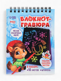 Блокнот-гравюра «Новогодние лошадки», 10 листов, лист наклеек, штихель, формат А6