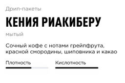 Дрип-пакеты Кения Риакиберу - Tasty coffee фото 2