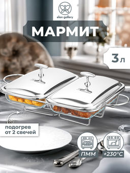 Набор 2 мармитов 3 л 48*29.8*17 см "Прямоугольный" с крышками из нерж. стали, на подставке, стекло