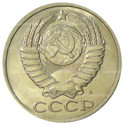 50 копеек 1991 года Л