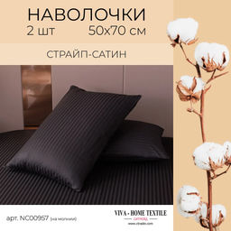 Наволочки страйп-сатин 70х70см (2шт)