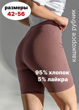Велосипедки 95% хлопок 5% лайкра "Лапша"