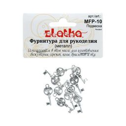 Zlatka Подвеска MFP-10 ключ 10 шт 01 под античное серебро