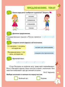 Учиться легко! 1 класс. Книга-помощник по русскому языку для школьников и их родителей - Издательство Планета фото 8