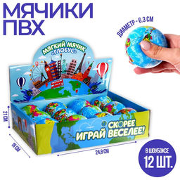 Цена за 12 шт. Мяч детский мягкий «Глобус», в шоубоксе