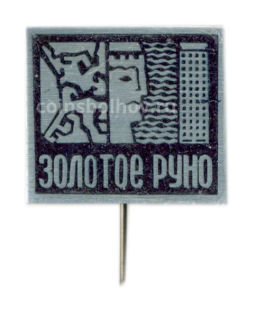 Значок Золотое руно