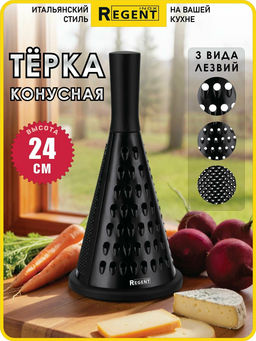 Терка Linea Presto конус комбинированная 24 см с покрытием non-stick арт.93-AC-GR-35B /Regent/