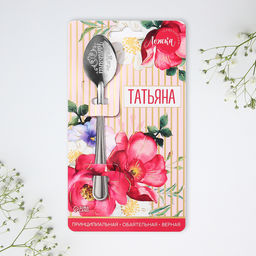 Цена за 3 шт. Ложка чайная именная Татьяна, h=14 см