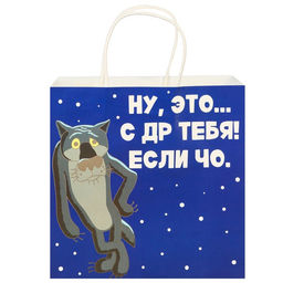 Пакет подарочный «С Др тебя если чо», 22×22×11 см, крафт, упаковка, Жил-был Пес
