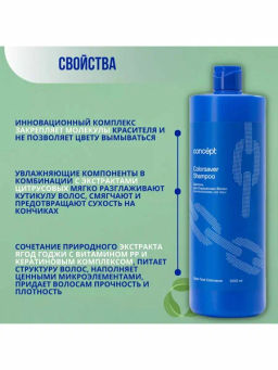 Concept Prof.Шампунь д/окраш. волос Сolorsaver shampoo 1000мл