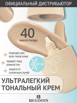 RELOUIS Y.O.U. Крем тональный Really Second skin ультралегкий №40 Warm Beige