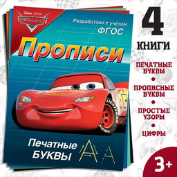 Прописи «Буквы, цифры и фигуры», набор 4 шт. по 20 стр., А5, Тачки