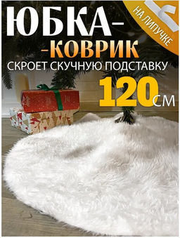 Коврик пушистый под елку 120см