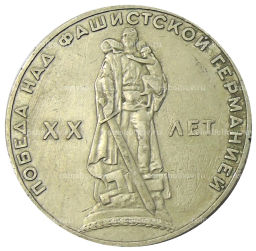 1 рубль 1965 года 20 лет Победы