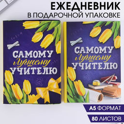 Ежедневник в подарочной коробке Самому лучшему учителю, формат А5, 80 листов, твердая обложка