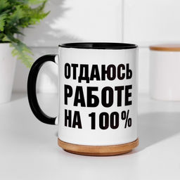Кружка сублимация Отдаюсь работе на 100%, объем 320 мл, дно черного цвета - Дарим Красиво фото 2